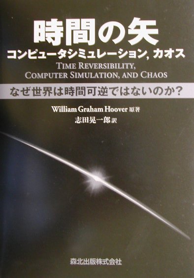 【中古】時間の矢，コンピュ-タシミュレ-ション，カオス なぜ世界は時間可逆ではないのか？/森北出版/..