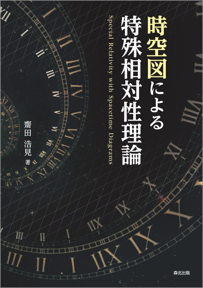 【中古】時空図による特殊相対性理論/森北出版/齋田浩見（単行本（ソフトカバー））