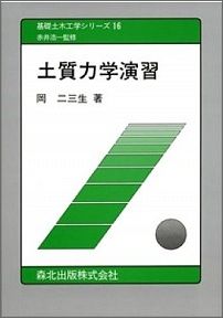 【中古】土質力学演習/森北出版/岡二三生（単行本）