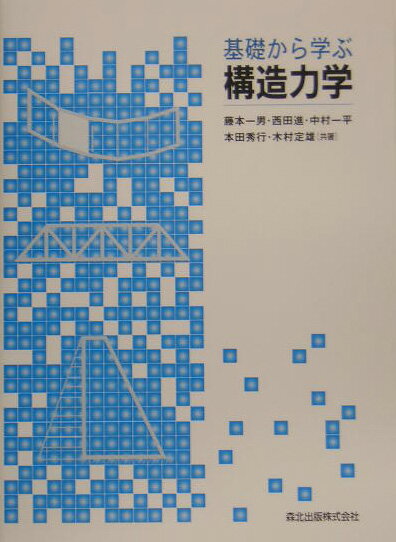 【中古】基礎から学ぶ構造力学/森北出版/藤本一男（単行本）