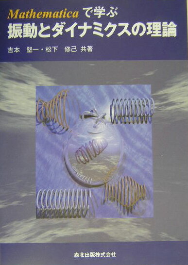 Mechanical Engineering - 【中古】Mathematicaで学ぶ振動とダイナミクスの理論/森北出版/吉本堅一（単行本）