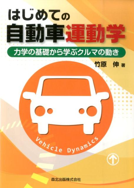 【中古】はじめての自動車運動学 力学の基礎から学ぶクルマの動き/森北出版/竹原伸（単行本（ソフトカバー））