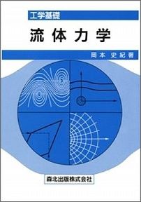 【中古】流体力学 工学基礎/森北出版/岡本史紀（単行本）