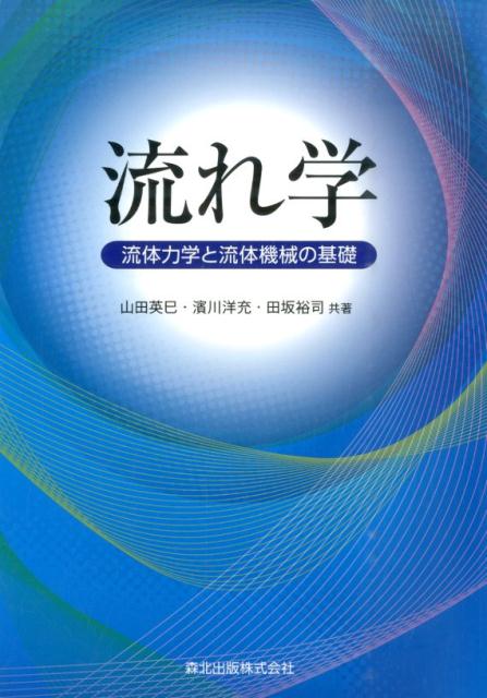 【中古】流れ学 流体力学と流体機械の基礎/森北出版/山田英巳（単行本（ソフトカバー））