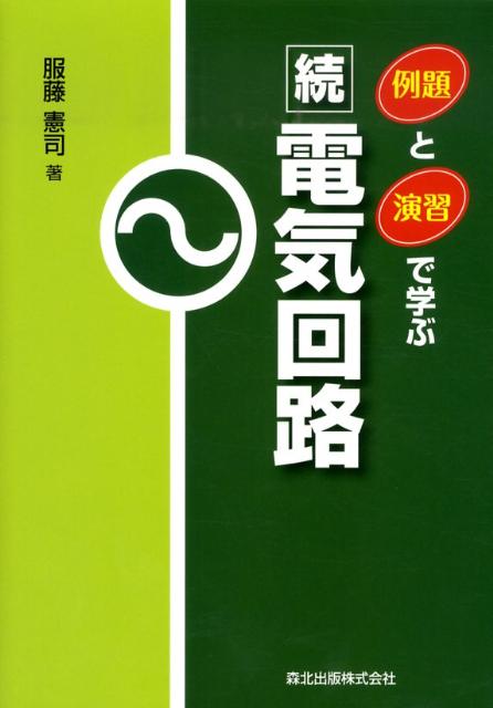 ◆◆◆おおむね良好な状態です。中古商品のため使用感等ある場合がございますが、品質には十分注意して発送いたします。 【毎日発送】 商品状態 著者名 服藤憲司 出版社名 森北出版 発売日 2011年10月 ISBN 9784627735910