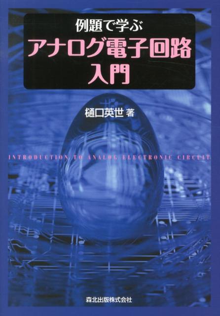 【中古】例題で学ぶアナログ電子回路入門/森北出版/樋口英世（単行本（ソフトカバー））