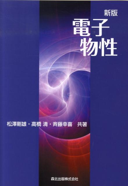 【中古】電子物性 新版/森北出版/松沢剛雄（単行本（ソフトカバー））
