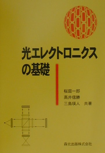 【中古】光エレクトロニクスの基礎/森北出版/桜庭一郎（単行本（ソフトカバー））