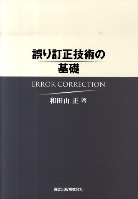 【中古】誤り訂正技術の基礎/森北出版/和田山正（単行本（ソフトカバー））