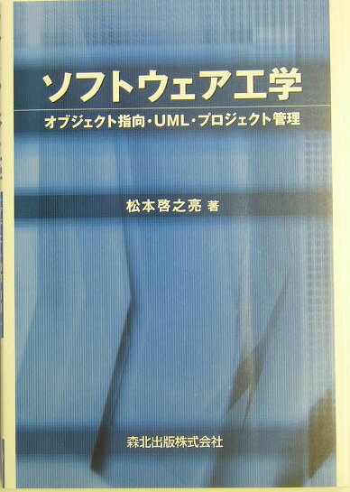 【中古】ソフトウェア工学 オブジェクト指向・UML・プロジェクト管理/森北出版/松本啓之亮（単行本）