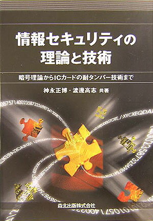 【中古】情報セキュリティの理論と技術 暗号理論からICカ-ドの耐タンパ-技術まで/森北出版/神永正博（単行本）