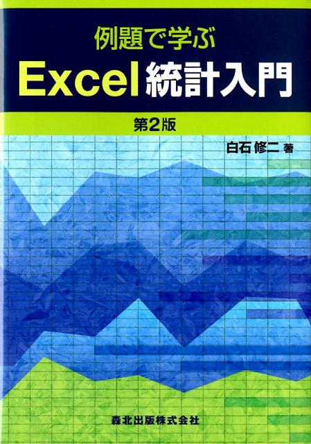 【中古】例題で学ぶExcel統計入門 第2版/森北出版/白石修二（単行本（ソフトカバー））