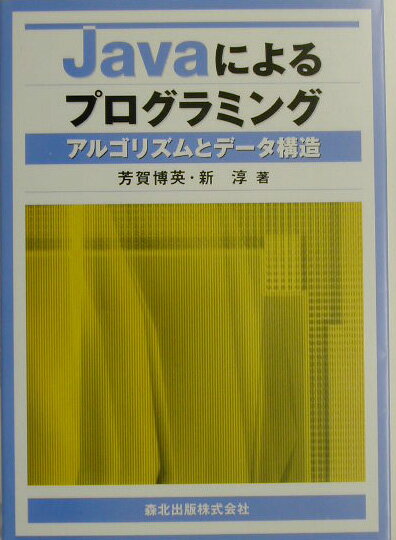 VALUE BOOKS���㤨��֡���š�Java�ˤ��ץ�����ߥ� ���르�ꥺ��ȥ�-����¤/���̽���/˧����ѡ�ñ���ܡˡפβ����Ǥ������ʤ�379�ߤˤʤ�ޤ���