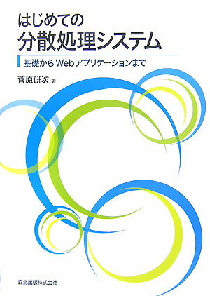 【中古】はじめての分散処理システム 基礎からWebアプリケ-ションまで/森北出版/菅原研次（単行本（ソフトカバー））