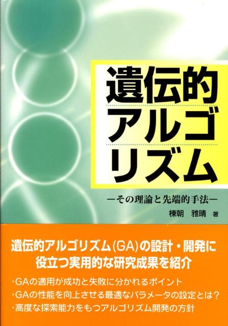 【中古】遺伝的アルゴリズム その理論と先端的手法/森北出版/棟朝雅晴（単行本（ソフトカバー））