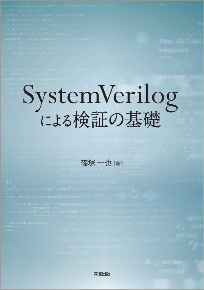 【中古】System　Verilogによる検証の基礎/森北出版/篠塚一也（単行本（ソフトカバー））（楽天・VALUE BOOKS）