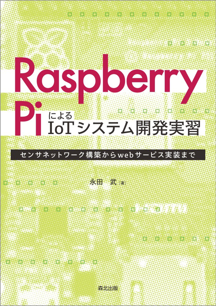 【中古】Raspberry　PiによるIoTシステム開発実習 センサネットワーク構築からwebサービス実装まで/森..