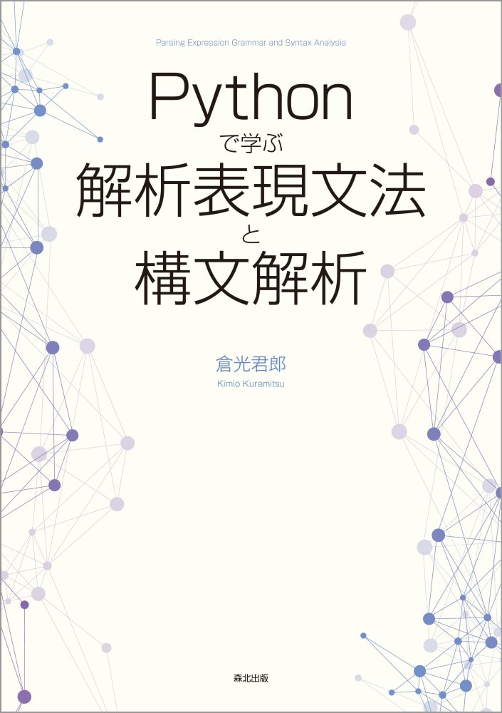 【中古】Pythonで学ぶ解析表現文法と構文解析/森北出版/倉光君郎（単行本（ソフトカバー））