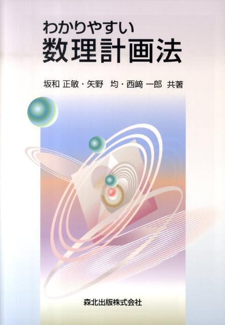 【中古】わかりやすい数理計画法/森北出版/坂和正敏（単行本（ソフトカバー））