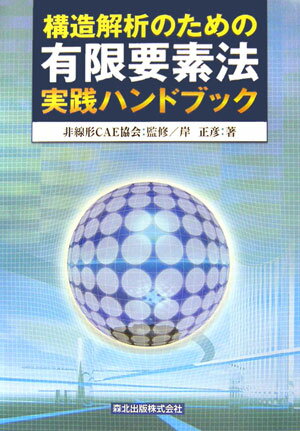 【中古】構造解析のための有限要素法実践ハンドブック/森北出版/岸正彦（単行本）