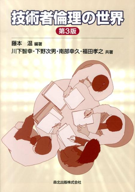 【中古】技術者倫理の世界 第3版/森北出版/藤本温（単行本（ソフトカバー））