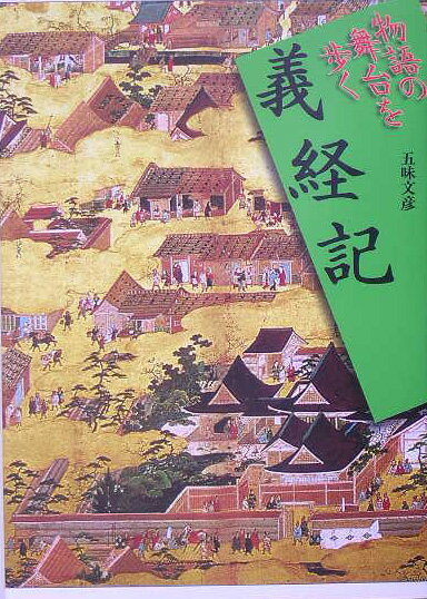 【中古】義経記/山川出版社（千代田区）/五味文彦（単行本）