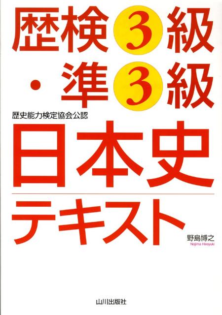 【中古】歴検3級・準3級日本史テキスト 歴史能力検定協会公認/山川出版社（千代田区）/野島博之（単行本）
