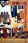【中古】浴場から見たイスラ-ム文化/山川出版社（千代田区）/杉田英明（単行本）