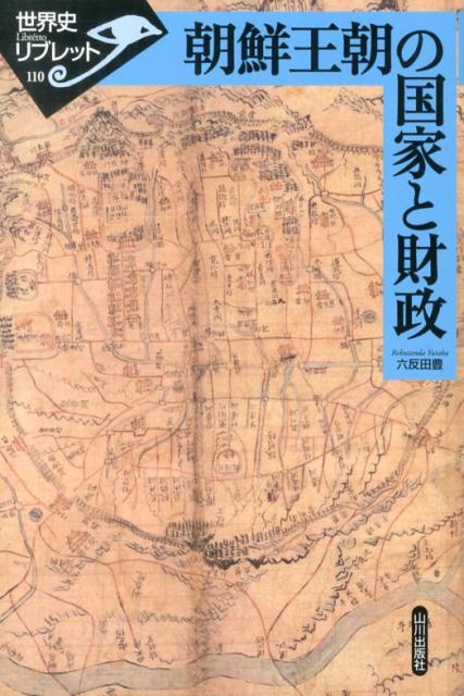 【中古】朝鮮王朝の国家と財政/山川出版社（千代田区）/六反田豊（単行本）
