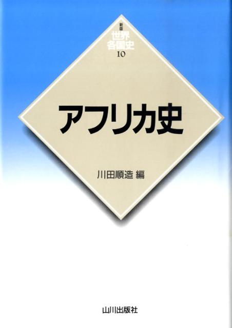 【中古】アフリカ史/山川出版社（千代田区）/川田順造（単行本）
