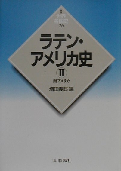 【中古】ラテン・アメリカ史 2（南アメリカ）/山川出版社（千代田区）/増田義郎（単行本）