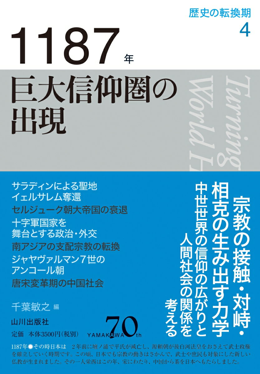 【中古】1187年巨大信仰圏の出現/山川出版社（千代田区）/千葉敏之（単行本）