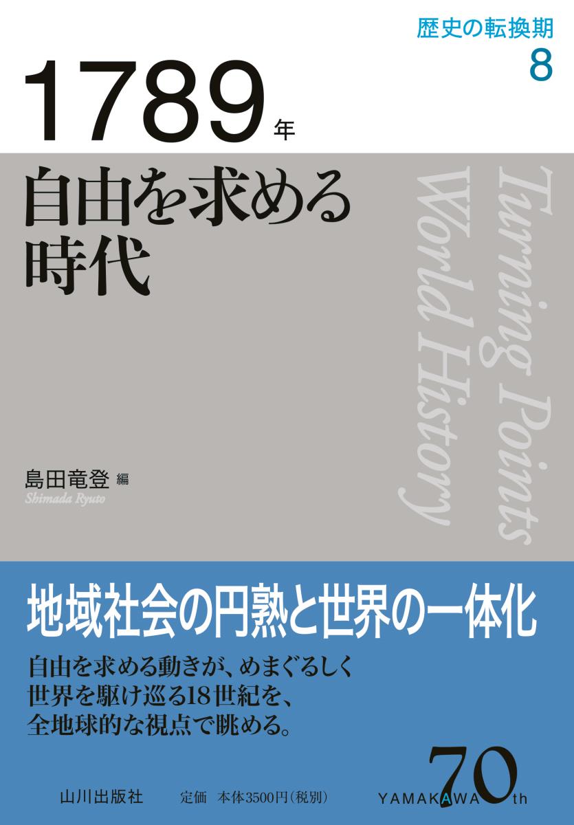 Social Science - 【中古】1789年自由を求める時代/山川出版社（千代田区）/島田竜登（単行本）