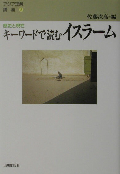 【中古】キ-ワ-ドで読むイスラ-ム 歴史と現在/山川出版社（千代田区）/佐藤次高（...