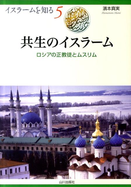 【中古】共生のイスラ-ム ロシアの正教徒とムスリム/山川出版社（千代田区）/濱本真実（単行本）