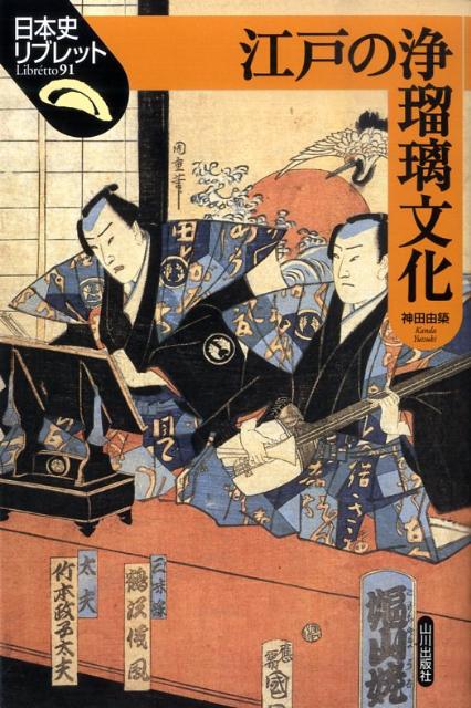 【中古】江戸の浄瑠璃文化/山川出版社（千代田区）/神田由築（単行本）
