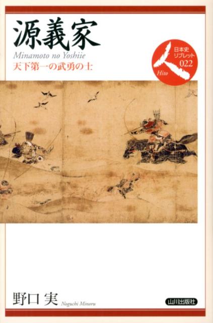 【中古】源義家 天下第一の武勇の士/山川出版社（千代田区）/野口実（単行本）