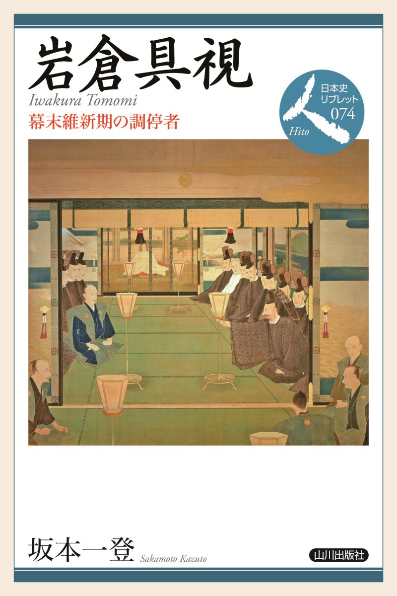 【中古】岩倉具視 幕末維新期の調停者/山川出版社（千代田区）/坂本一登（単行本（ソフトカバー））