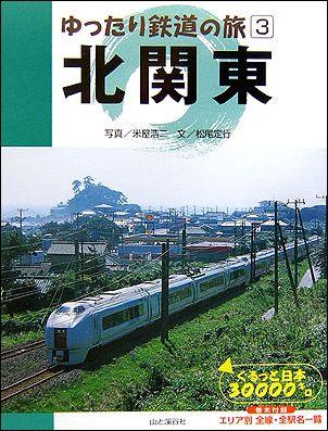 【中古】北関東 ぐるっと日本30000キロ/山と渓谷社/米屋浩二（単行本）