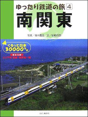 【中古】南関東 ぐるっと日本30000キロ/山と渓谷社/猪井貴志（単行本）