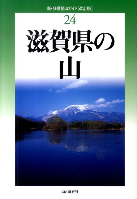 【中古】滋賀県の山 改訂版/山と渓谷社/山本武人（単行本（ソフトカバー））