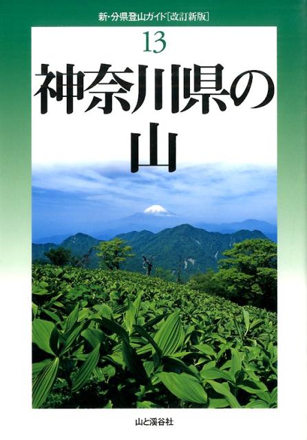【中古】神奈川県の山 改訂新版/山と渓谷社/原田征史（単行本（ソフトカバー））
