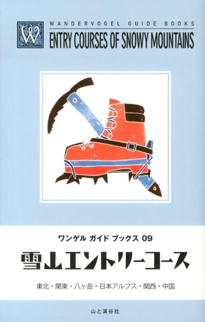 【中古】雪山エントリ-コ-ス 東北 関東 八ケ岳 日本アルプス 関西 中国/山と渓谷社/山と渓谷社（単行本（ソフトカバー））