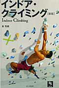 【中古】インドア・クライミング 新版/山と渓谷社/東秀磯（単行本）
