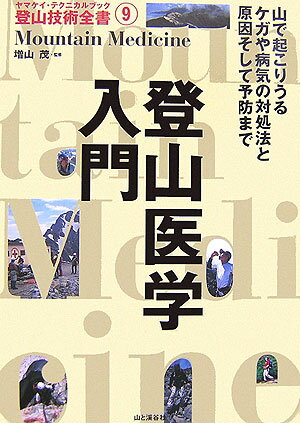 【中古】登山医学入門/山と渓谷社/増山茂（単行本）
