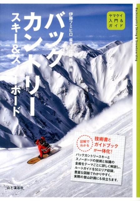 [Used] Backcountry Skiing & Snowboarding / Yama-kei Publishers / Fumihiro Ito (Paperback)
