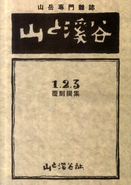 【中古】山と溪谷 1・2・3撰集 覆刻/山と渓谷社/山と渓谷社（文庫）