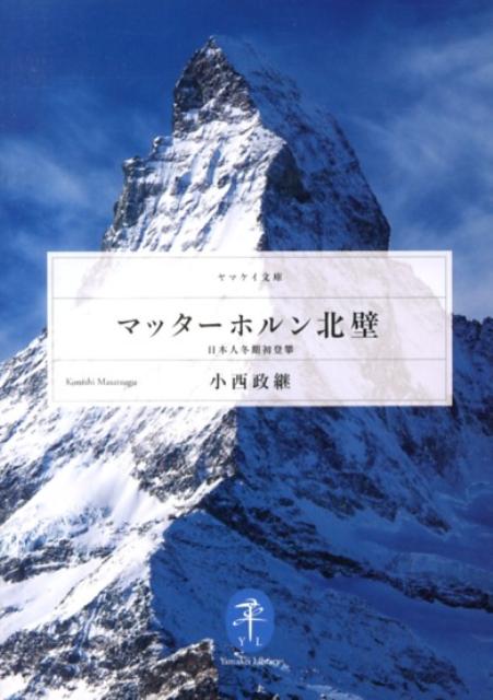 【中古】マッタ-ホルン北壁 日本人冬期初登攀/山と渓谷社/小西政継（文庫）