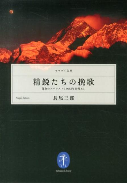【中古】精鋭たちの挽歌 運命のエベレスト1983年10月8日/山と渓谷社/長尾三郎（文庫）