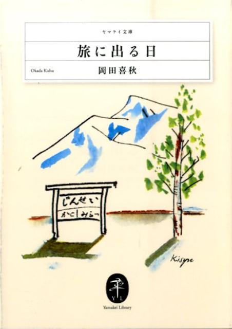 【中古】旅に出る日/山と渓谷社/岡田喜秋（文庫）